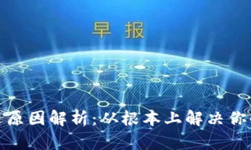 TP钱包闪退原因解析:从根本上解决你的使用困扰