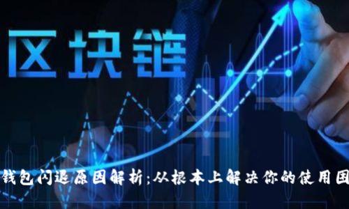 TP钱包闪退原因解析:从根本上解决你的使用困扰