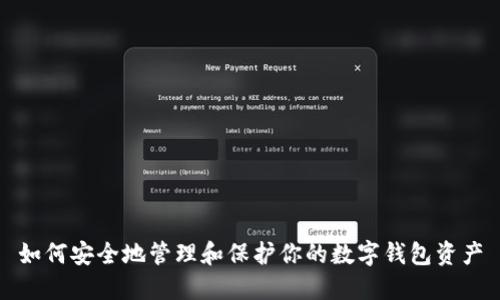 如何安全地管理和保护你的数字钱包资产