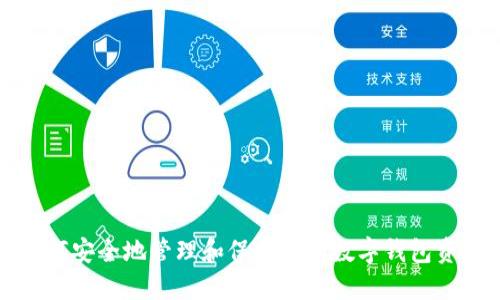 如何安全地管理和保护你的数字钱包资产