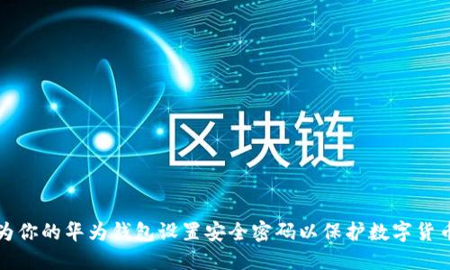 如何为你的华为钱包设置安全密码以保护数字货币资产