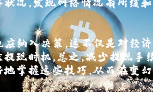 如何减少TP钱包波场链提现手续费？全面解析与降低策略

TP钱包, 波场链, 提现手续费, 加密货币, 钱包使用指南/guanjianci

引言
在数字货币的世界中，交易和提现过程中的手续费经常令用户感到困惑，尤其是在使用TP钱包进行波场链提现时。手续费的高低不仅关系到用户的收益，也影响着交易的频率和效率。因此，了解如何减少提现手续费成为了每个数字货币用户的重要课题。

波场链的基本介绍
波场（Tron）链作为一种高性能的区块链平台，凭借其低交易费用和高交易速度，在数字货币市场中逐渐受到欢迎。TP钱包作为一款多功能的数字货币钱包，支持波场链的各种操作。用户在通过TP钱包提现波场链资产时，手续费的设置可能会因为网络情况、当日交易量等因素而有所变化。

提现手续费的计算方式
波场链的提现手续费通常是根据转账金额的一定比例来收取，也有可能是固定金额。具体来说，当用户想要从TP钱包提取波场链资产到其他钱包时，系统会显示当前手续费，然后再进行确认。在极端情况下，手续费可能会因为网络拥堵而变得更高。

影响提现手续费的因素
提现手续费的高低受多个因素影响：
ul
listrong网络拥堵：/strong在高峰期，交易需求激增，会导致手续费上涨。/li
listrong提现金额：/strong一般来说，提现金额越大，手续费占的比例相对较小。/li
listrong钱包选择：/strong不同钱包可能在手续费政策上有所不同，TP钱包的收费标准也可能依据使用情况而有所变动。/li
listrong市场状况：/strong随着市场的波动，手续费可能也会出现变动，用户需要时常关注市场动态。/li
/ul


如何降低波场链提现手续费？
虽然提现手续费难以完全避免，但用户可以通过以下策略来减少费用：

h4选择合适的提现时间/h4
用户可以选择在网络相对不繁忙的时候进行提现，例如，避开交易高峰期。这些高峰期往往是在国外交易市场的开盘和关盘时间。此外，经历市场波动后，网络拥堵情况可能会有所缓解，此时进行提现也是个不错的选择。

h4批量提现/h4
如果用户有多笔小额提现的需求，可以考虑将这些提现合并为一次性的提现。这样不仅可以避免多次手续费的支出，还可以让手续费在每笔转账中被平均分摊，从而降低整体支出。

h4使用波场链上的其他服务/h4
在一些时候，用户可以利用波场链上的去中心化平台进行资产的交换，避免一些平台的提现手续费。例如，用户先在TP钱包将TRX交换成其他代币，若目的地支持直接存入代币，可能就可以避免额外的提现手续费。

h4关注活动与优惠/h4
TP钱包和波场链社区偶尔会提供特定活动和优惠，降低提现手续费。用户可以通过参加这些活动，来享受到更低的费用。定期查看TP钱包的官方网站或社交媒体，掌握最新动态。

实际操作案例
为了更好地理解如何减少提现手续费，让我们来看一个具体的例子。假设用户小明在TP钱包中存有5000 TRX。在某一天，小明急需把这5000 TRX提现至另一平台用于投资，但他注意到当天的提现手续费高达2%。这意味着，小明需要支付100 TRX的手续费，几乎是他提现金额的2%。
为了解决这个问题，小明决定先查看波场链当前的网络状态。他发现当前网络比较繁忙，于是决定等待一个小时。他定期监控网络状况，发现网络情况有所缓和，手续费降到了0.5%。小明最终选择了在这个时刻提现，成功节省了100 TRX的费用，减轻了经济负担。

小结与个人见解
在TP钱包进行波场链提现的过程中，手续费是一个不可忽视的因素。用户在操作时需考虑时间、方式及钱包选择，甚至市场动态也应纳入决策。这不仅是对经济的智慧把握，而且是对数字资产管理的全面理解。
从我的个人经验来看，越是在市场动态变化的情况下，越需要灵活应变。我常常会在提币前对网络状况进行观察与分析，掌握最佳提现时机。总之，减少提现手续费，关键在于提高自己的信息敏感度与时间把控能力。
希望每位用户在数字货币的操作过程中，都能在降低成本的同时，确保资产的安全与增值。通过不断学习和实践，用户会越来越好地掌握这些技巧，从而在变幻莫测的市场上立于不败之地。