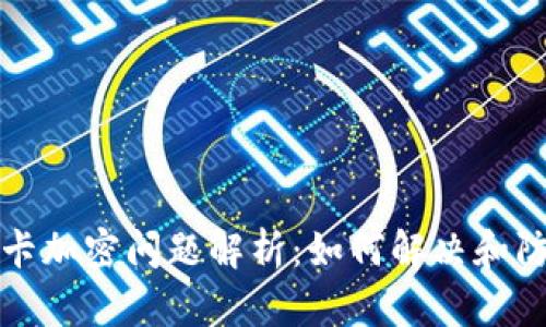 钱包刷卡加密问题解析：如何解决和防护技巧