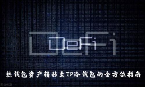 热钱包资产转移至TP冷钱包的全方位指南