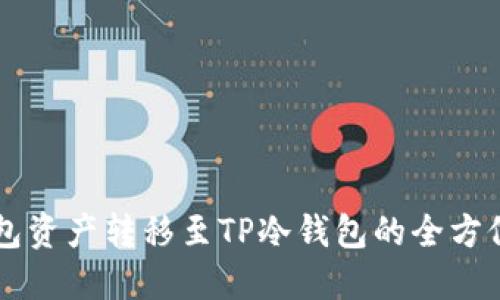 热钱包资产转移至TP冷钱包的全方位指南