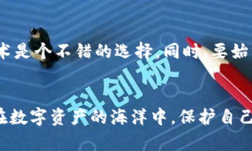   钱包余额安全加密指南：如何保护你的数字资产 / 

 guanjianci 钱包加密,数字资产,安全保护,区块链,电子钱包 /guanjianci 

引言
在数字货币日益普及的今天，钱包的安全性越来越受到关注。无论是比特币、以太坊还是其他形式的数字资产，保护钱包余额的安全已成为每位投资者的首要任务。那么，钱包余额如何加密呢？本篇文章将为你详尽分析各种加密方法，帮助你在这个数字时代中保护自己的财富。

数字钱包的种类
首先，我们需要了解钱包的基本类型。数字钱包分为热钱包与冷钱包。热钱包时时在线，便于交易，但相对容易受到网络攻击；冷钱包则离线存储，安全性高，但使用起来不够方便。不同类型的钱包在加密方式上可能会有所不同，这也是我们骨髓需要关注的内容。

加密算法的重要性
加密算法是保护钱包余额的重要技术手段。当前常用的加密算法包括AES、RSA等。其中，AES（高级加密标准）因其高效性和安全性被广泛应用于金融服务。对于普通用户而言，对于这些算法的深入理解并非必要，但了解它们能够为你在选择硬件或软件钱包时提供参考。

如何选择合适的加密钱包
选择合适的钱包能够有效提高你的数字资产安全。通常，推荐选择那些支持多种加密算法、并且具备良好口碑的钱包服务。在选择过程中，应充分考虑以下因素：
ul
li钱包的安全性：确保钱包提供两步验证等多种安全措施。/li
li用户体验：简洁易用的钱包能够降低操作失误带来的风险。/li
li支持的资产种类：检查钱包是否支持你需要存储的数字货币。/li
/ul

个人经验：使用冷钱包的优势
我个人使用冷钱包已经有一段时间，觉得用冷钱包存储长期投资的数字资产尤为有效。在我的经验中，冷钱包的物理安全性相较于热钱包更强，不容易受到黑客攻击。虽然使用不便，但我通常会定期将热钱包中的资产转移到冷钱包中，确保长期持有的资产安全。

密码和密钥的管理
除了钱包的加密方法，密码和私钥的管理也是至关重要的。很多用户在使用钱包时可能会忽视这一点。建议大家使用强密码，最好是包含数字、字母（大小写混合）以及特殊字符。同时，要确保私钥不被他人获取。有些钱包服务提供私钥备份功能，使用时一定要妥善保存，并尽量避免将私钥上传至网络。

启用双重认证
双重认证（2FA）是一种额外的安全层。必须在交易或登录过程中的每一步输入密码外，用户还需要通过手机或其他设备获取验证码，这样即使有坏人知道了你的密码，他们也不能轻易访问你的钱包。启用双重认证是一项简单却有效的安全措施，极力推荐给每位数字资产投资者。

定期更新软件和固件
无论是使用硬件钱包还是软件钱包，定期更新都能有效修复已知漏洞，提升安全性。大多数钱包服务会定期发布更新，建议用户及时下载安装。只有确保软件更新到最新版本，才能最大程度地抵御潜在的安全威胁。

风险管理与分散投资
在进行数字资产投资时，风险管理不可忽视。较为成熟的做法是将资产分散存储在不同的钱包中，或者投资不同类型的数字资产。如此一来，即使某一钱包安全性出现问题，用户的整体资产仍然能够得到一定保障。此外，适度的技术分析与市场研究，也能帮助用户在交易中做出更明智的决策。

对新手的建议
如果你是刚接触数字资产的新手，建议从小额投资开始，而不是将所有宝贵的资产投入其中。利用小额资金去体验和学习如何使用这些技术是个不错的选择。同时，要始终保持警惕，关于钱包的各种信息，尽可能多地进行网上搜索，看看其他用户的评价或使用经验，以便作出明智的决策。

结语
保护钱包余额的安全并非一朝一夕之功。只有关注加密方式、管理密码密钥、启用双重认证、定期软件更新以及分散投资等多个方面，才能在数字资产的海洋中，保护自己的财富。作为一名普通用户，我深知安全的重要性，只有时刻保持警惕，才能在这个数字化迅速发展的时代中，稳稳地藏住自己的金融宝藏。
