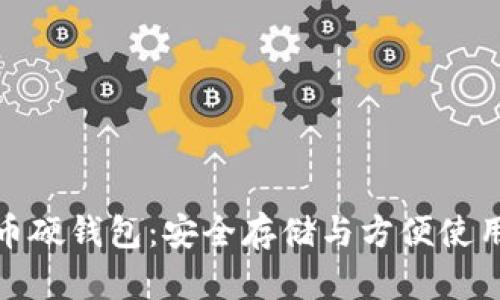 邮政数字货币硬钱包:安全存储与方便使用的完美结合
