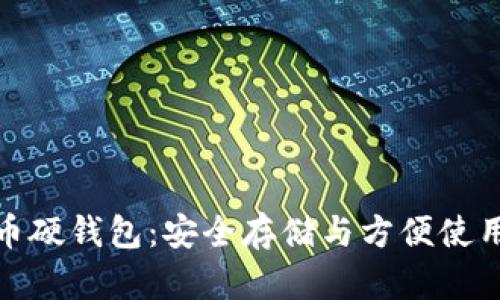 邮政数字货币硬钱包:安全存储与方便使用的完美结合