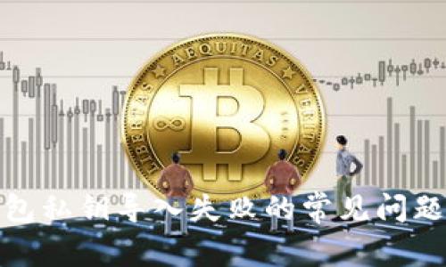 : 解决TP钱包私钥导入失败的常见问题与应对策略
