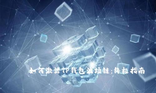 如何激活TP钱包波场链:终极指南
如何激活TP钱包波场链:终极指南