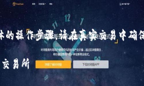 提示:由于我是一个AI语言模型,无法执行具体的操作步骤,请在真实交易中确保安全,并仔细核对每一步。以下内容仅供参考。
详细指南:如何将TP钱包中的币安全转到火币交易所
