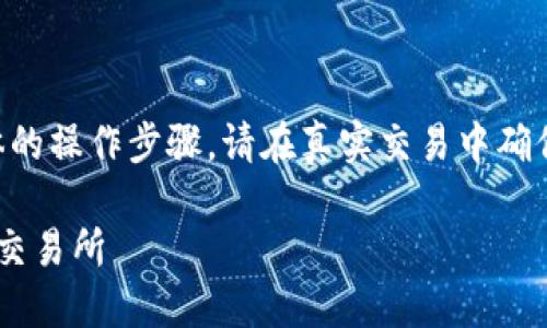 提示:由于我是一个AI语言模型,无法执行具体的操作步骤,请在真实交易中确保安全,并仔细核对每一步。以下内容仅供参考。
详细指南:如何将TP钱包中的币安全转到火币交易所