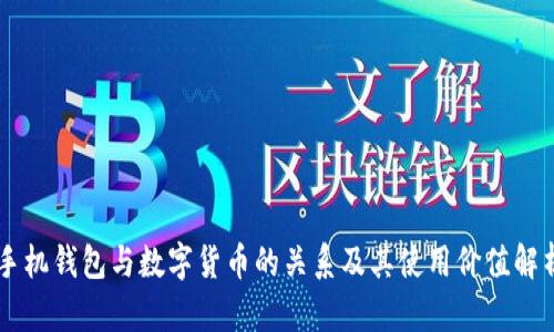 手机钱包与数字货币的关系及其使用价值解析