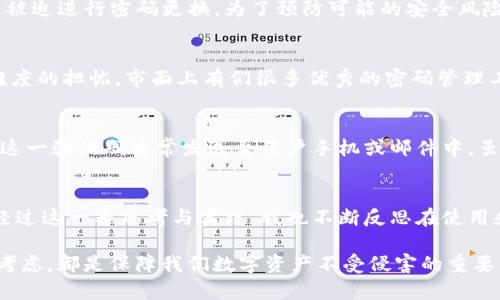 TP钱包是一款广泛使用的数字钱包，用户可以通过它进行各种虚拟货币的交易和管理。对于很多用户来说，使用TP钱包的风险之一就是支付密码的安全性和复杂度。在这里，我们将深入探讨TP钱包的支付密码相关信息，包括密码的位数、设定建议、安全性提示等。

TP钱包支付密码的位数
TP钱包的支付密码通常是六位数字。这一设置的设计理念是为了在确保用户操作便利性的同时，防止易被破解的简单密码组合。六位数字相比于四位或更少的密码，能够提供更好的安全性。然而，虽然六位数的设置在一定程度上增加了安全性，但用户依然需要注意密码的组合和设置。

为什么六位数的支付密码是个好选择？
六位数的选择是相对主流的做法。首先，太短的密码容易被黑客通过暴力破解等方式迅速攻破，一个经验丰富的攻击者几乎可以在短时间内测试所有可能的组合。相比之下，六位数字组合的可能性大大增加，从而提高了安全性。举个例子，四位密码共有10000种组合，而六位数的密码则有1000000种组合，安全性不可同日而语，相信用户能理解这一点。

如何安全设置支付密码？
设置一个安全的支付密码是每一个TP钱包用户必须掌握的技能。首先，要避免使用简单的组合，比如“123456”或是“000000”。这些常见的密码组合是第一个被黑客尝试的选项。同时，也要避开任何与个人信息有关的数字，比如出生日期、电话号码等。为了增加安全性，建议用户选用一些随机的组合，例如“437290”或“586421”。尽量将不同的数字组合作为密码，增加其复杂度。

定期更换密码的重要性
在使用TP钱包这类数字钱包时，用户应定期更换支付密码。尽管六位数的设计相对安全，心痛的插曲总是发生在意想不到的时候。比如，有些用户可能因为账号信息泄露而被迫进行密码更换。为了预防可能的安全风险，建议每三到六个月更换一次密码。在每次更新密码时，避免使用之前的组合，以减少再次被破解的可能性。

密码管理工具的使用
对于管理多个数字钱包和支付账户的用户，使用密码管理工具能够极大提高安全性和便利性。这类工具能够帮助用户生成复杂的密码并安全存储，减轻用户对记忆密码难度的担忧。市面上有们很多优秀的密码管理工具，如LastPass、1Password等，用户可以根据自己的需要进行选择。同时，在选择这类工具时，也要确保其安全性与信任度，毕竟它们将存储用户最重要的数字资产信息。

开启双重身份验证
除了设置安全的支付密码，开启双重身份验证（2FA）也是保护TP钱包的重要手段之一。此功能要求用户在进行重要操作时，除了输入密码外，还需提供一个额外的验证码，这一验证码通常发送至用户手机或邮件中。虽然使用双重身份验证有时会略显繁琐，但它提供了额外的保护，大大降低了账户被盗的风险。尤其是在网络环境较差或是互联网依赖度高的情况下，双重验证尤为重要。

总结与反思
作为TP钱包的用户，我们必须意识到网络安全的重要性。正确设定支付密码、定期更换密码、使用密码管理工具以及开启双重身份验证，都是加强钱包安全性的重要步骤。经过这一番思考与实践，我也不断反思在使用和管理数字资产中的经验教训。这些经验让我明白，安全永远是数字资产管理的高优先级任务，用户需要时刻保持警惕。

特别是在发生过网络攻击事件后，用户在设置和管理支付密码时可以吸取教训，始终保持对资金安全的高度重视。无论是在设置密码上，还是在操作时进行充分的安全性考虑，都是保障我们数字资产不受侵害的重要策略。因此，不论是新手还是老手用户，确保安全的支付密码都是迈向成功使用TP钱包旅程的第一步。