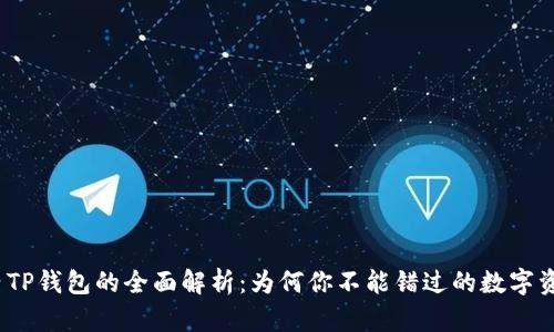2023年国内TP钱包的全面解析:为何你不能错过的数字资产管理工具