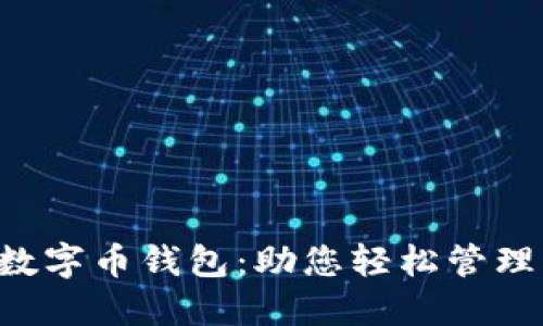 安全便捷的ETC数字币钱包:助您轻松管理以太坊经典资产