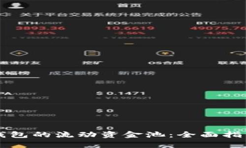 如何有效移除TP钱包的流动资金池:全面指南与用户收益分析
