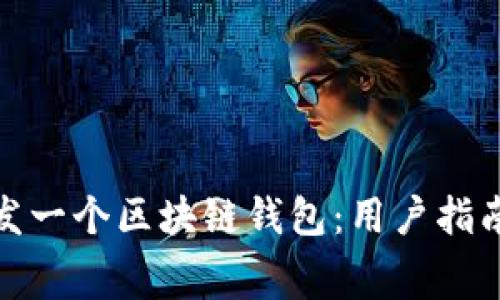 如何免费开发一个区块链钱包：用户指南与实现价值