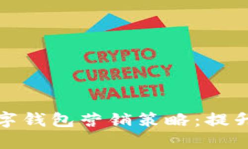 打造完美的人民币数字钱包营销策略:提升用户体验与市场份额