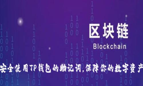 如何安全使用TP钱包的助记词,保障你的数字资产安全