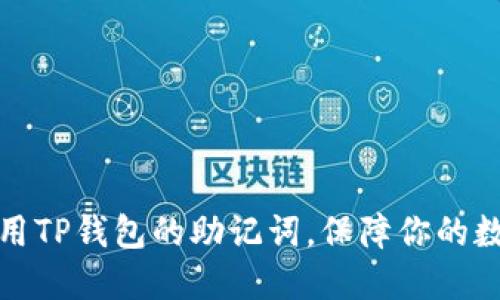 如何安全使用TP钱包的助记词,保障你的数字资产安全