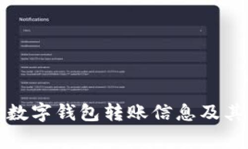 如何有效追踪数字钱包转账信息及其常见问题解答