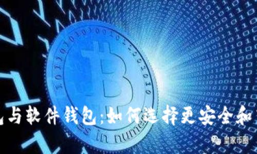 数字货币硬钱包与软件钱包:如何选择更安全和高效的存储方式