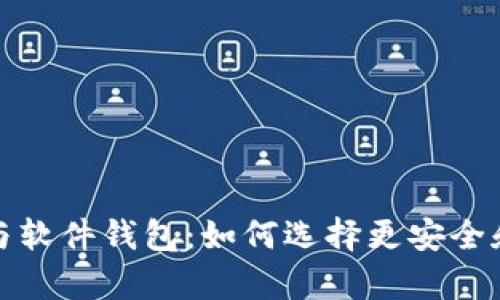 数字货币硬钱包与软件钱包:如何选择更安全和高效的存储方式