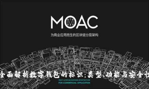 全面解析数字钱包的标识：类型、功能与安全性