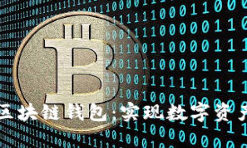 如何开发自己的区块链钱包：实现数字资产安全管理的指南