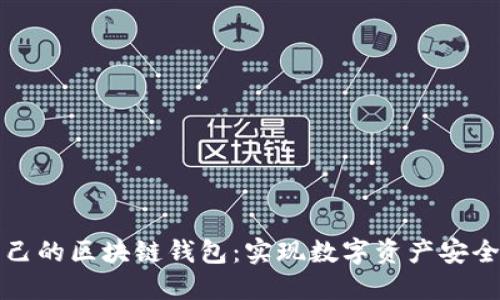 如何开发自己的区块链钱包：实现数字资产安全管理的指南