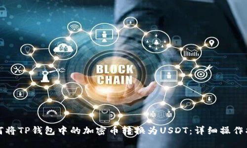 如何将TP钱包中的加密币转换为USDT:详细操作指南
