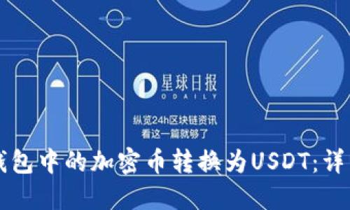 如何将TP钱包中的加密币转换为USDT:详细操作指南