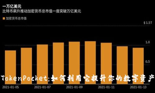数字钱包TokenPocket:如何利用它提升你的数字资产管理效率