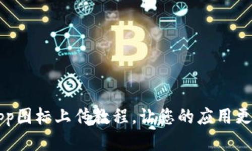 t p钱包app图标上传教程,让您的应用更具吸引力!