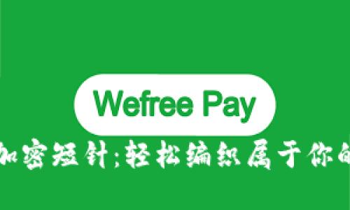 钩针零钱包加密短针:轻松编织属于你的个性零钱包
