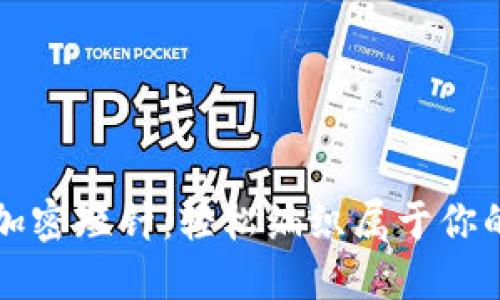 钩针零钱包加密短针:轻松编织属于你的个性零钱包
