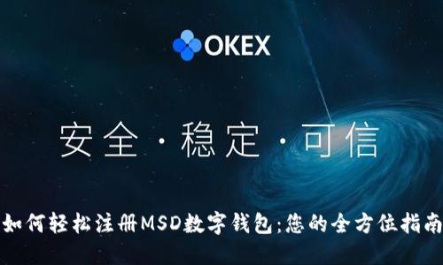 如何轻松注册MSD数字钱包:您的全方位指南