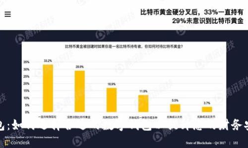 详解数字钱包:如何选择合适的数字钱包以提升您的财务安全与便捷性