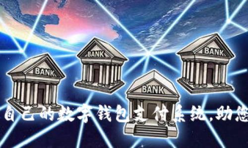 如何轻松创建自己的数字钱包支付系统,助您实现便捷交易