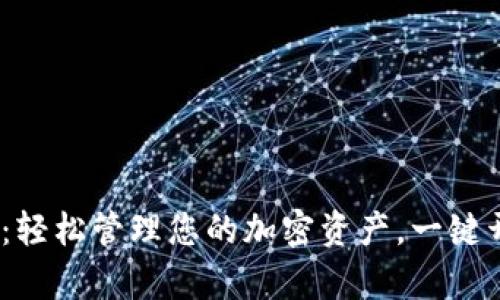 tP钱包下载1.3.0:轻松管理您的加密资产,一键开启丰富投资机会