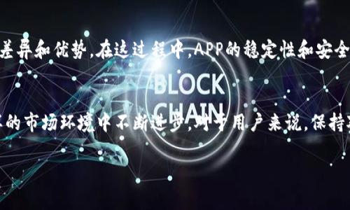 在数字货币和区块链领域，OK链指的是由OKEx推出的一种公链，通常用于支持各种去中心化应用（DApps）以及数字资产的管理。在使用TP钱包这样的数字钱包时，用户可能会对其中的链进行混淆，尤其是OK链与其他链的区分。为了帮助您更好地理解TP钱包中哪个是OK链，接下来我们将详细探讨这一问题。

什么是TP钱包？
TP钱包，或称为 Trust Wallet，是一种多链数字货币钱包，受到广泛欢迎。它支持多种区块链网络，让用户能够轻松管理各种加密资产和代币。TP钱包因其友好的用户界面和强大的功能而受到许多新手和资深用户的喜爱。

OK链的概念
在开始讨论TP钱包中的OK链之前，首先要对OK链有清晰的理解。OK链是OKEx在2018年推出的公链，它旨在提供高吞吐量和低交易费用，同时确保安全性和去中心化。与以太坊和比特币等传统的区块链网络相比，OK链的设计使其能够更好地支持大规模的DApps。

TP钱包支持的区块链类型
TP钱包支持许多不同的区块链，包括以太坊、波场、币安智能链等。这意味着用户能够在同一个钱包中管理来自不同区块链的资产和代币。例如，如果您在以太坊网络上持有的ERC-20代币，TP钱包能够让您轻松存储和交易这些代币。

如何查看TP钱包中的链
要查看TP钱包是否包含OK链，用户可以打开钱包应用，进入“资产”页面。在这个页面，您将会看到不同的资产列表，通常会包括各个链的标识。用户可以通过搜索功能寻找“OK链”或“OKB”等相关代币来确认其是否存在。

OK链在TP钱包中的重要性
为什么要关注TP钱包中的OK链呢？由于区块链技术的不断发展，区块链项目的增长速度非常快。OK链凭借其高效的交易性能和低手续费，逐渐成为开发者和应用的热门选择。在TP钱包中使用OK链的用户，可以享受到快速交易和更低成本的体验。

使用TP钱包管理OK链资产的优势
使用TP钱包管理OK链资产，有几个显著优势。首先，TP钱包支持多种代币；其次，用户界面友好，新手也能快速上手；最后，TP钱包提供了较高的安全性，确保用户的资产和隐私得到保护。

如何在TP钱包进行OK链交易
在TP钱包中进行OK链交易的流程非常简单。用户只需选择相应的资产，点击“发送”或者“接收”按钮，按照应用内提示操作即可。此外，TP钱包也提供了实时的交换功能，让用户能够快速转换不同的数字资产。

总结
了解TP钱包中哪一个是OK链，对于用户在数字货币交易和管理方面是至关重要的。通过上述讨论，我们可以看到TP钱包在支持多链方面的优势，以及OK链在当今市场的地位。希望这篇文章能帮助您更深入地理解TP钱包和OK链的关系，让您更好地管理自己的数字资产。

个人经验分享
对于我个人来说，使用TP钱包管理多种数字资产的经历非常正面。起初，我也对不同链感到困惑，但随著使用频率的增加，我逐渐熟悉了其中的差异和优势。在这过程中，APP的稳定性和安全性让我能够放心地进行各种交易。作为一个数字资产的投资者，利用TP钱包中的OK链，不仅方便了我的资产管理，同时也提高了我的交易效率。

未来展望
随着区块链技术的不断更新迭代，可以预见未来会有更多基于OK链的应用和代币出现。TP钱包作为一个快速发展的数字货币钱包，也将在这样的市场环境中不断进步。对于用户来说，保持对这些动态的关注，将有助于抓住数字资产投资的机会。

揭秘TP钱包中的OK链：如何有效管理和交易数字资产