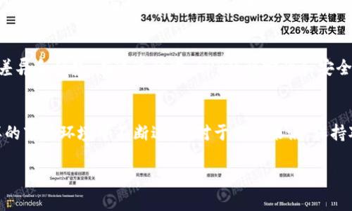 在数字货币和区块链领域，OK链指的是由OKEx推出的一种公链，通常用于支持各种去中心化应用（DApps）以及数字资产的管理。在使用TP钱包这样的数字钱包时，用户可能会对其中的链进行混淆，尤其是OK链与其他链的区分。为了帮助您更好地理解TP钱包中哪个是OK链，接下来我们将详细探讨这一问题。

什么是TP钱包？
TP钱包，或称为 Trust Wallet，是一种多链数字货币钱包，受到广泛欢迎。它支持多种区块链网络，让用户能够轻松管理各种加密资产和代币。TP钱包因其友好的用户界面和强大的功能而受到许多新手和资深用户的喜爱。

OK链的概念
在开始讨论TP钱包中的OK链之前，首先要对OK链有清晰的理解。OK链是OKEx在2018年推出的公链，它旨在提供高吞吐量和低交易费用，同时确保安全性和去中心化。与以太坊和比特币等传统的区块链网络相比，OK链的设计使其能够更好地支持大规模的DApps。

TP钱包支持的区块链类型
TP钱包支持许多不同的区块链，包括以太坊、波场、币安智能链等。这意味着用户能够在同一个钱包中管理来自不同区块链的资产和代币。例如，如果您在以太坊网络上持有的ERC-20代币，TP钱包能够让您轻松存储和交易这些代币。

如何查看TP钱包中的链
要查看TP钱包是否包含OK链，用户可以打开钱包应用，进入“资产”页面。在这个页面，您将会看到不同的资产列表，通常会包括各个链的标识。用户可以通过搜索功能寻找“OK链”或“OKB”等相关代币来确认其是否存在。

OK链在TP钱包中的重要性
为什么要关注TP钱包中的OK链呢？由于区块链技术的不断发展，区块链项目的增长速度非常快。OK链凭借其高效的交易性能和低手续费，逐渐成为开发者和应用的热门选择。在TP钱包中使用OK链的用户，可以享受到快速交易和更低成本的体验。

使用TP钱包管理OK链资产的优势
使用TP钱包管理OK链资产，有几个显著优势。首先，TP钱包支持多种代币；其次，用户界面友好，新手也能快速上手；最后，TP钱包提供了较高的安全性，确保用户的资产和隐私得到保护。

如何在TP钱包进行OK链交易
在TP钱包中进行OK链交易的流程非常简单。用户只需选择相应的资产，点击“发送”或者“接收”按钮，按照应用内提示操作即可。此外，TP钱包也提供了实时的交换功能，让用户能够快速转换不同的数字资产。

总结
了解TP钱包中哪一个是OK链，对于用户在数字货币交易和管理方面是至关重要的。通过上述讨论，我们可以看到TP钱包在支持多链方面的优势，以及OK链在当今市场的地位。希望这篇文章能帮助您更深入地理解TP钱包和OK链的关系，让您更好地管理自己的数字资产。

个人经验分享
对于我个人来说，使用TP钱包管理多种数字资产的经历非常正面。起初，我也对不同链感到困惑，但随著使用频率的增加，我逐渐熟悉了其中的差异和优势。在这过程中，APP的稳定性和安全性让我能够放心地进行各种交易。作为一个数字资产的投资者，利用TP钱包中的OK链，不仅方便了我的资产管理，同时也提高了我的交易效率。

未来展望
随着区块链技术的不断更新迭代，可以预见未来会有更多基于OK链的应用和代币出现。TP钱包作为一个快速发展的数字货币钱包，也将在这样的市场环境中不断进步。对于用户来说，保持对这些动态的关注，将有助于抓住数字资产投资的机会。

揭秘TP钱包中的OK链：如何有效管理和交易数字资产