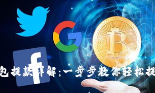 加密钱包提款详解:一步步教你轻松提取资金