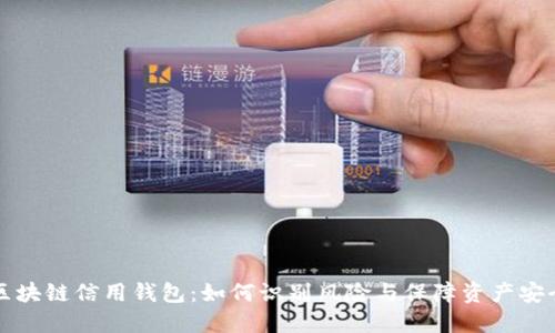 区块链信用钱包:如何识别风险与保障资产安全
