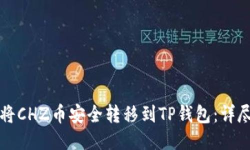 如何将CHZ币安全转移到TP钱包:详尽指南