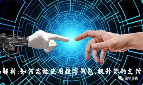 全面解析:如何高效使用数字钱包,提升你的支付体验