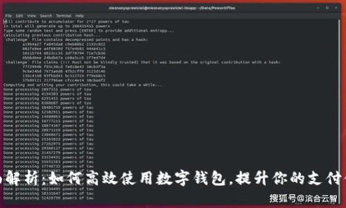 全面解析:如何高效使用数字钱包,提升你的支付体验