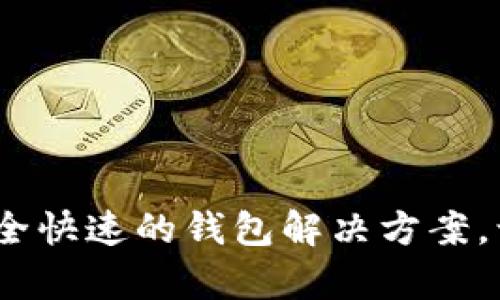 TP钱包安卓手机版下载:安全快速的钱包解决方案,让您的数字资产管理更轻松