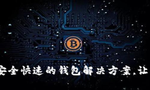 TP钱包安卓手机版下载:安全快速的钱包解决方案,让您的数字资产管理更轻松